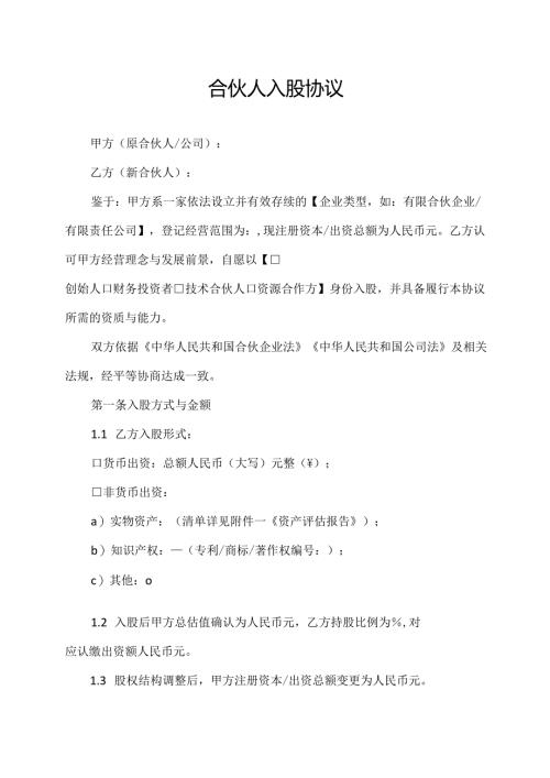合伙人入股协议范文模板.docx