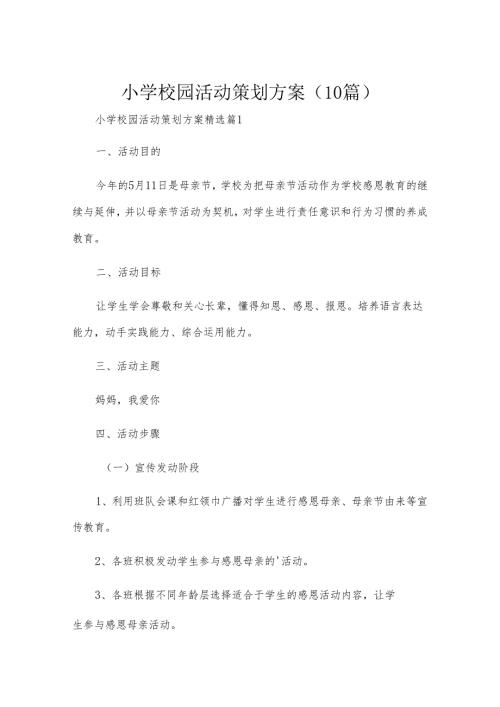小学校园活动策划方案（10篇）.docx