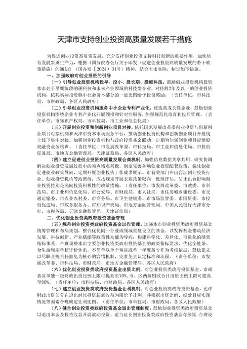 天津市支持创业投资高质量发展若干措施.docx