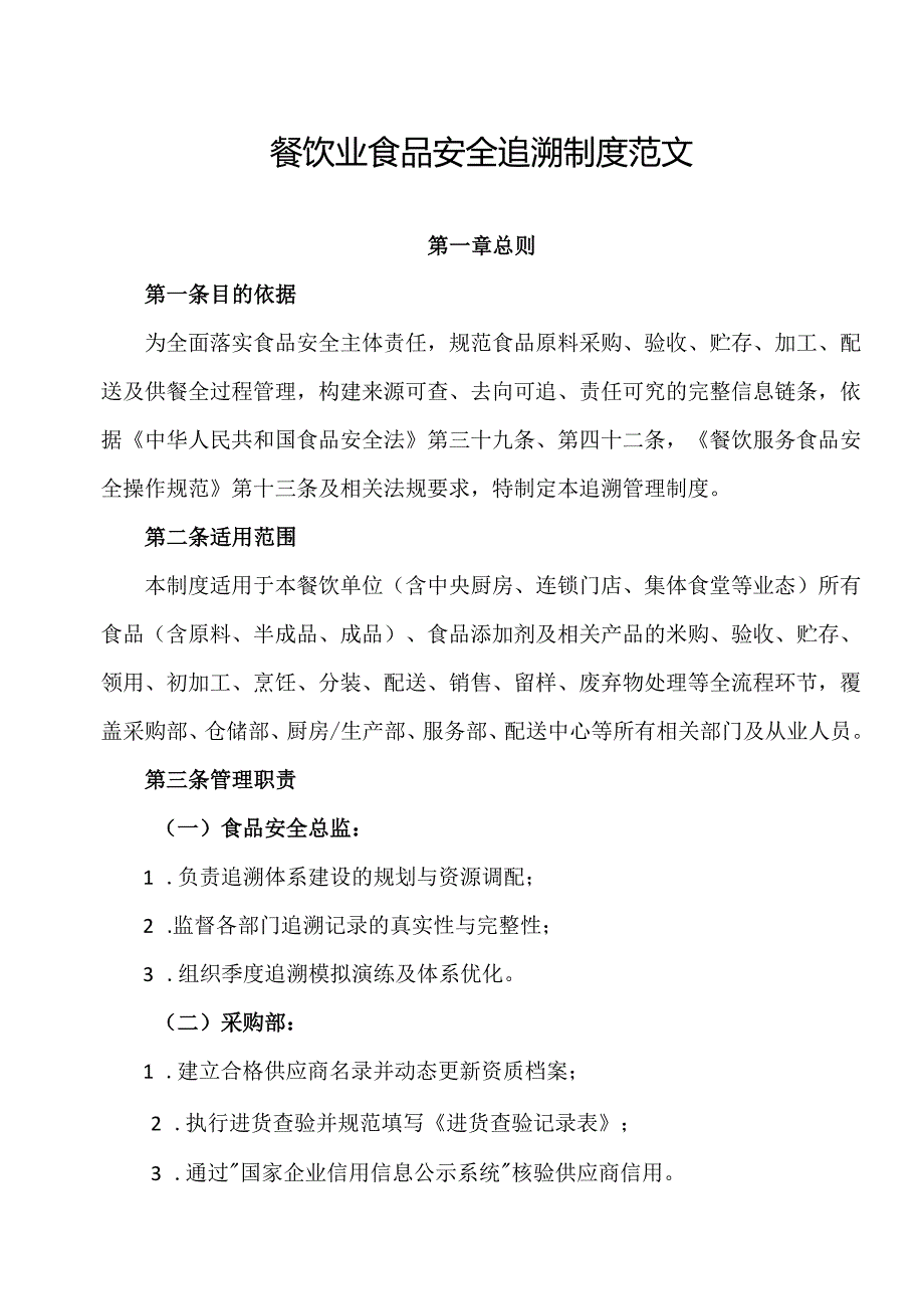 餐饮业食品安全追溯制度范文.docx_第1页