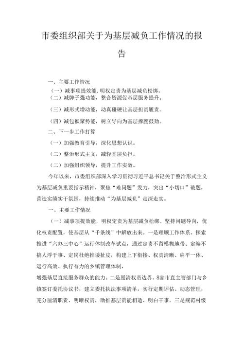 市委组织部关于为基层减负工作情况的 报告.docx