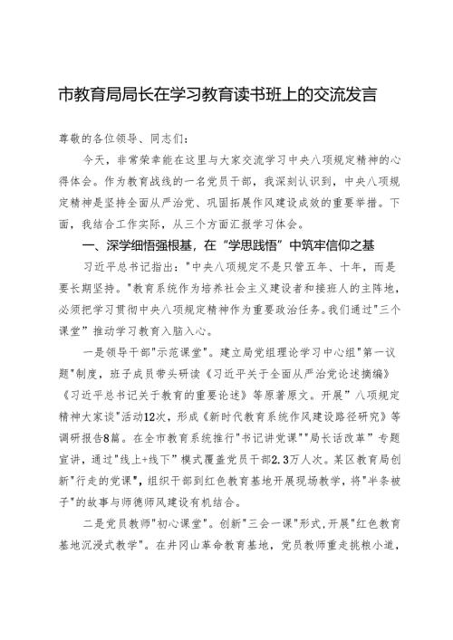 市教育局局长在深入贯彻中央八项规定精神学习教育读书班上的交流发言.docx