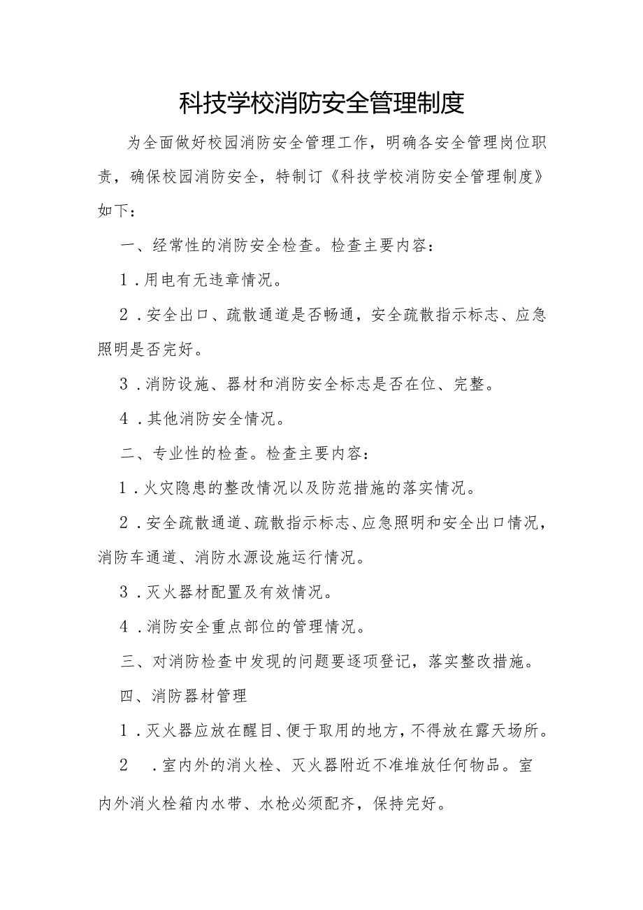 科技学校消防安全管理制度.docx_第1页