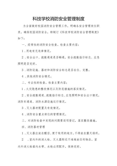 科技学校消防安全管理制度.docx