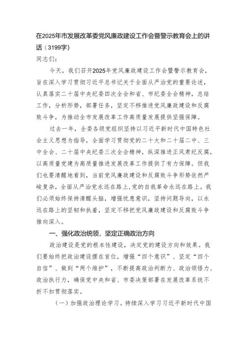 在2025年市发展改革委党风廉政建设工作会暨警示教育会上的讲话（3199字）.docx