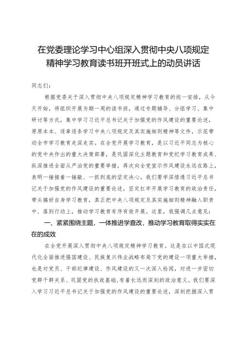 在党委理论学习中心组深入贯彻中央八项规定精神学习教育读书班开班式上的动员讲话.docx