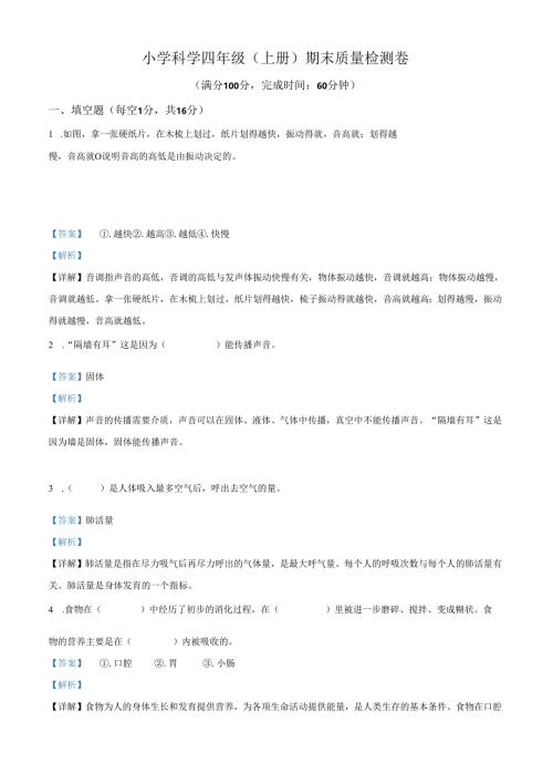 精品解析：2021-2022学年浙江省金华市永康市教科版四年级上册期末质量检测科学试卷（解析版）.docx