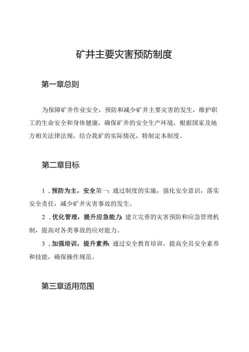 矿井主要灾害预防制度.docx
