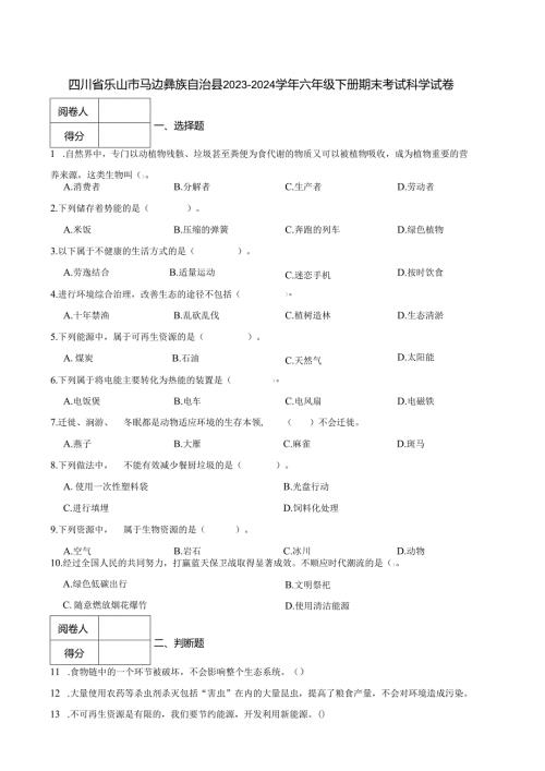 四川省乐山市马边彝族自治县2023-2024学年六年级下册期末考试科学试卷.docx