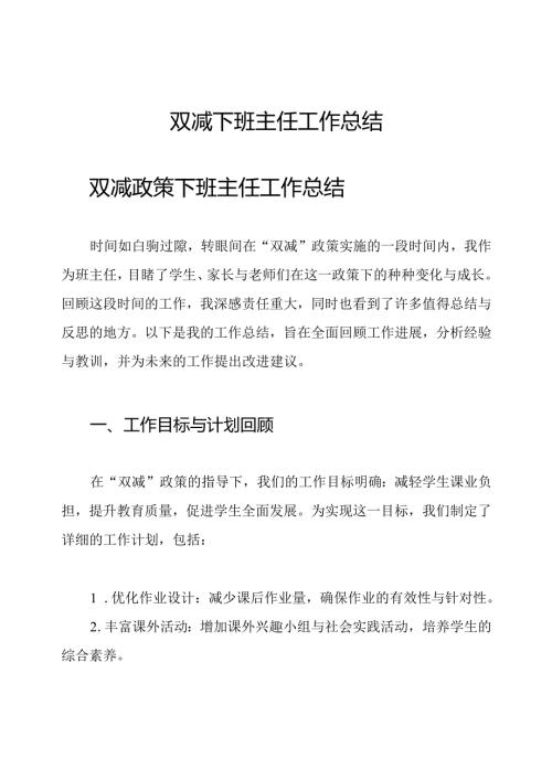 双减下班主任工作总结.docx