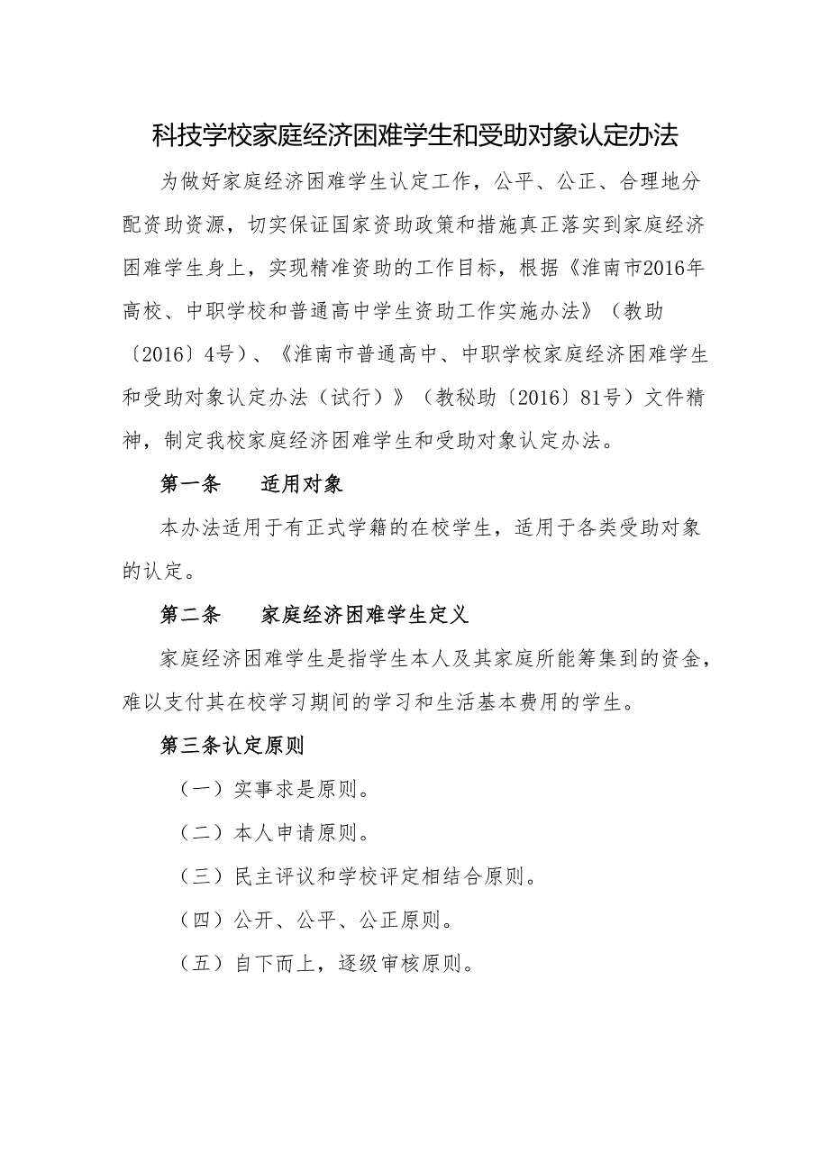 科技学校家庭经济困难学生和受助对象认定办法.docx_第1页