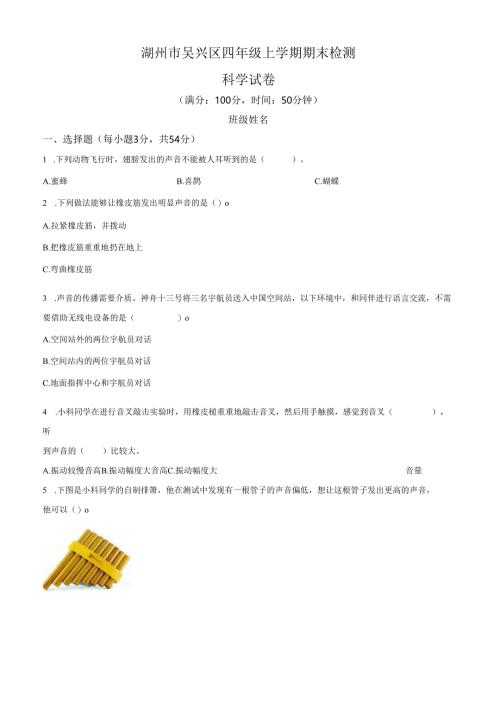 精品解析：2021-2022学年浙江省湖州市吴兴区教科版四年级上册期末检测科学试卷（原卷版）.docx