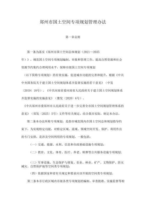 郑州市国土空间专项规划管理办法.docx