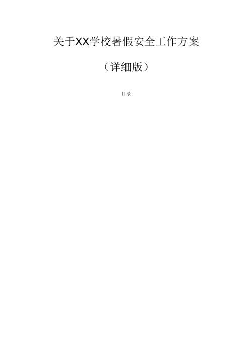 关于XX学校暑假安全工作方案（详细版）.docx