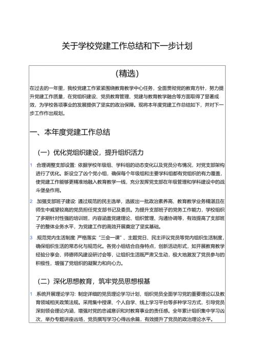 关于学校党建工作总结和下一步计划（精选）.docx