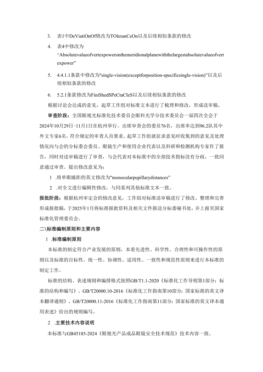 眼视光产品 成品眼镜安全技术规范（外文版）（报批稿）编制说明.docx_第2页