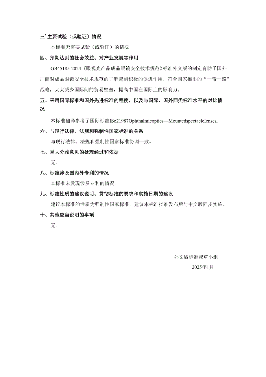 眼视光产品 成品眼镜安全技术规范（外文版）（报批稿）编制说明.docx_第3页