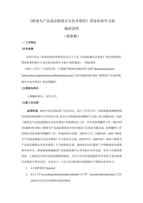 眼视光产品 成品眼镜安全技术规范（外文版）（报批稿）编制说明.docx