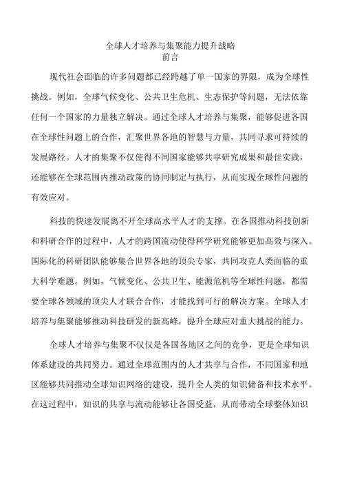 全球人才培养与集聚能力提升战略.docx