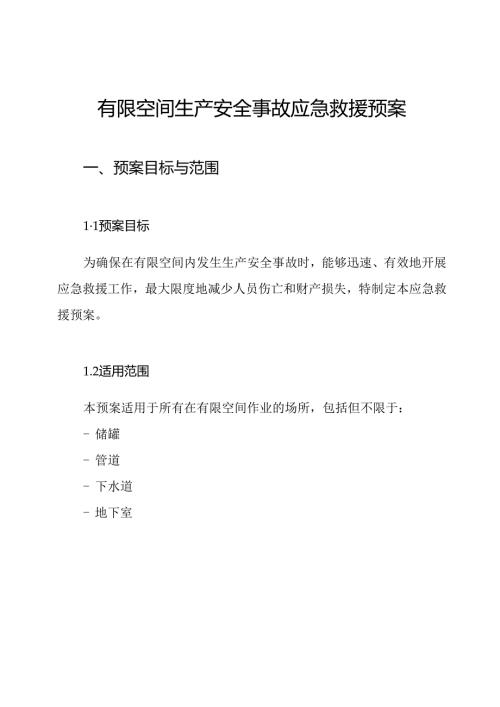有限空间生产安全事故应急救援预案.docx