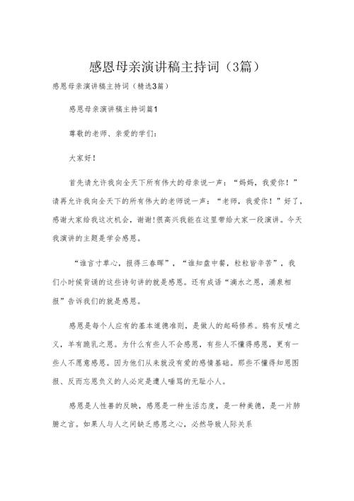 感恩母亲演讲稿主持词（3篇）.docx