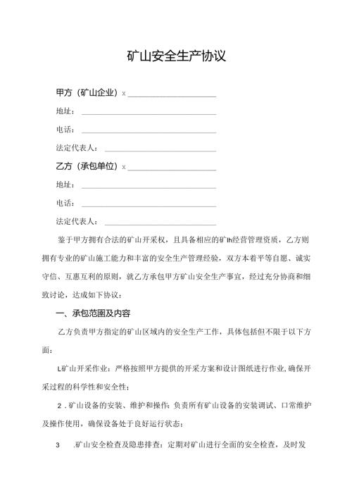 矿山安全生产协议范文模板.docx