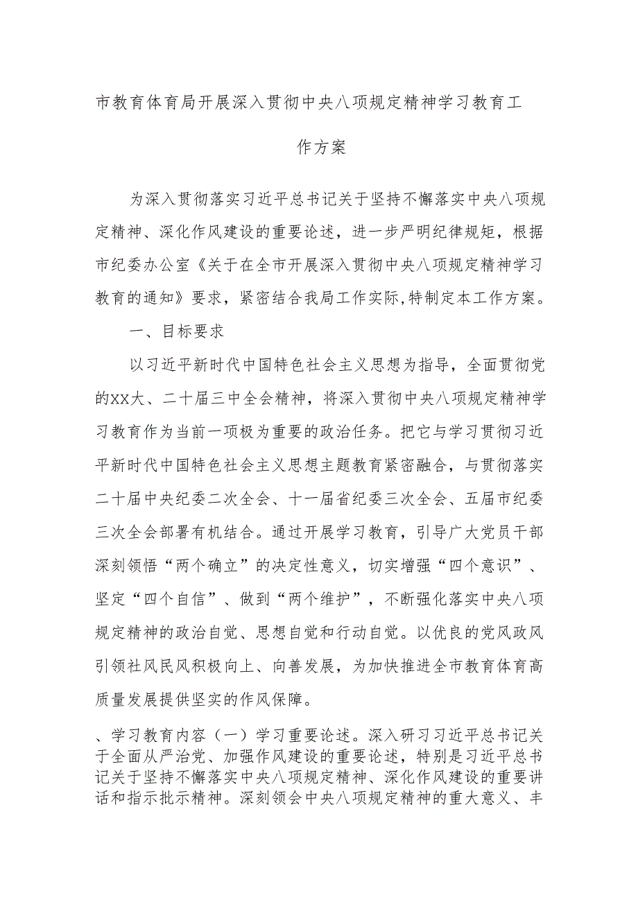 市教育体育局开展深入贯彻中央八项规定精神学习教育工作方案.docx_第1页
