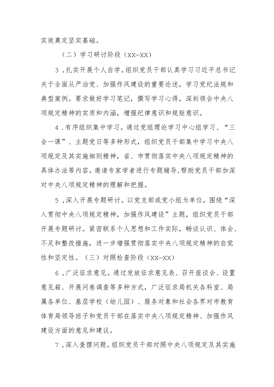 市教育体育局开展深入贯彻中央八项规定精神学习教育工作方案.docx_第3页