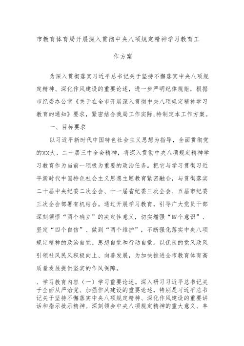 市教育体育局开展深入贯彻中央八项规定精神学习教育工作方案.docx