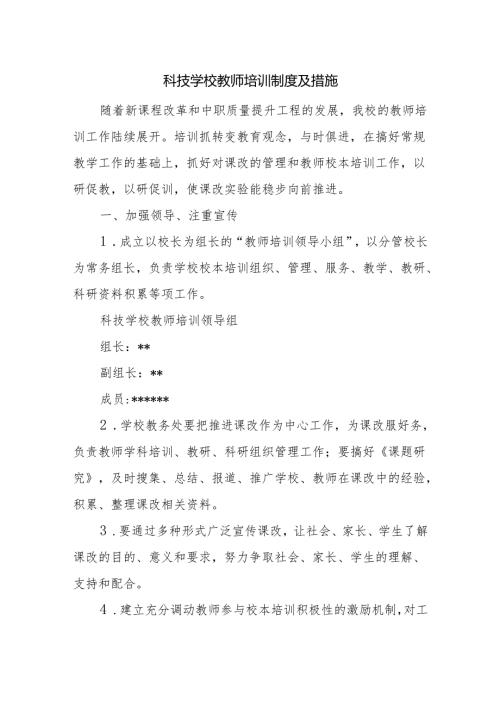 科技学校教师培训制度及措施.docx