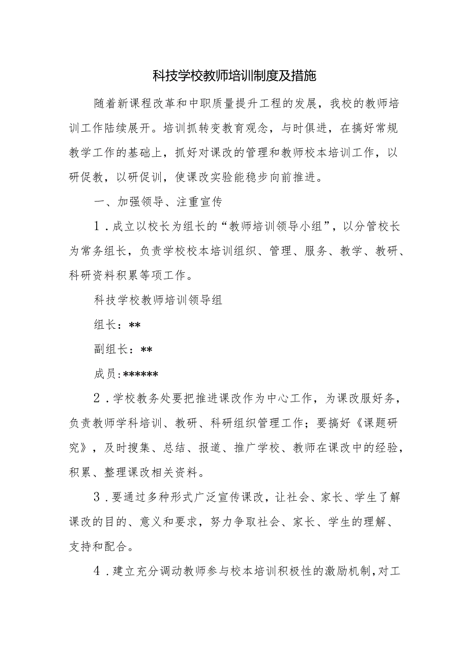 科技学校教师培训制度及措施.docx_第1页