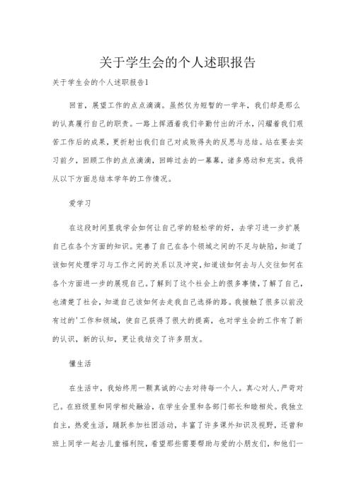 关于学生会的个人述职报告.docx