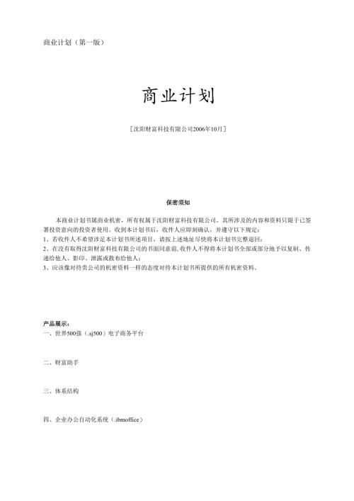 沈阳财富科技有限公司商业计划书.docx
