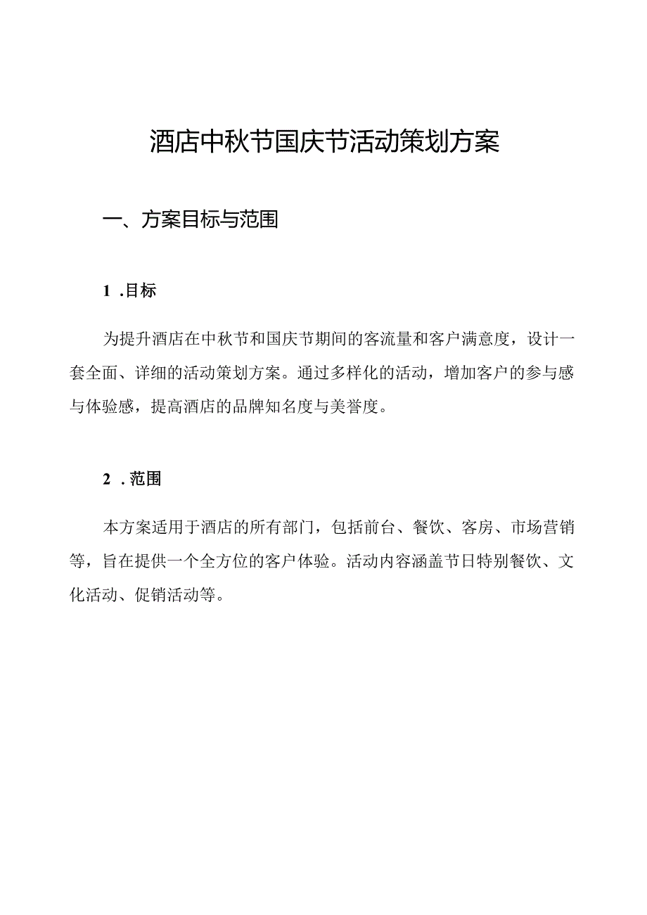 酒店中秋节国庆节活动策划方案.docx_第1页