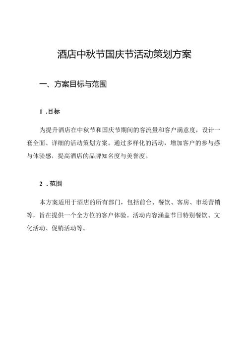 酒店中秋节国庆节活动策划方案.docx