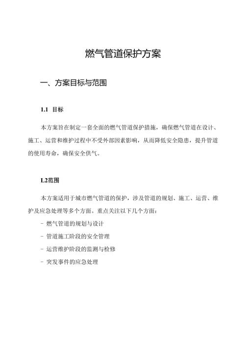 燃气管道保护方案.docx