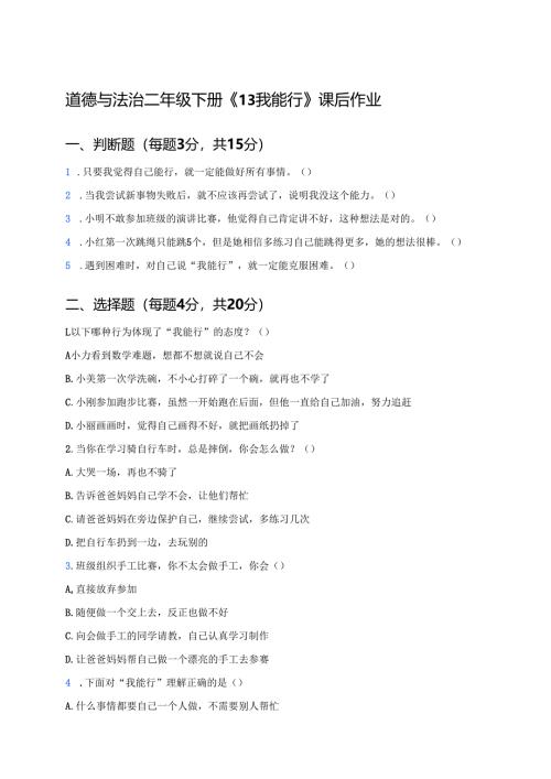 道德与法治二年级下册《13我能行》课后作业.docx