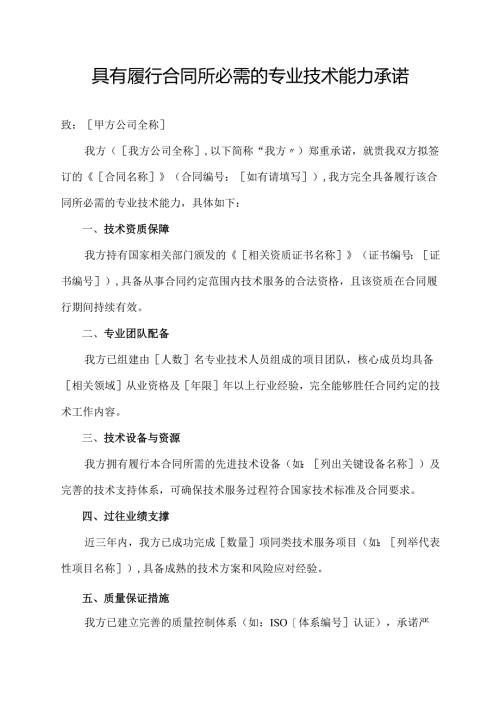 具有履行合同所必需的专业技术能力承诺.docx