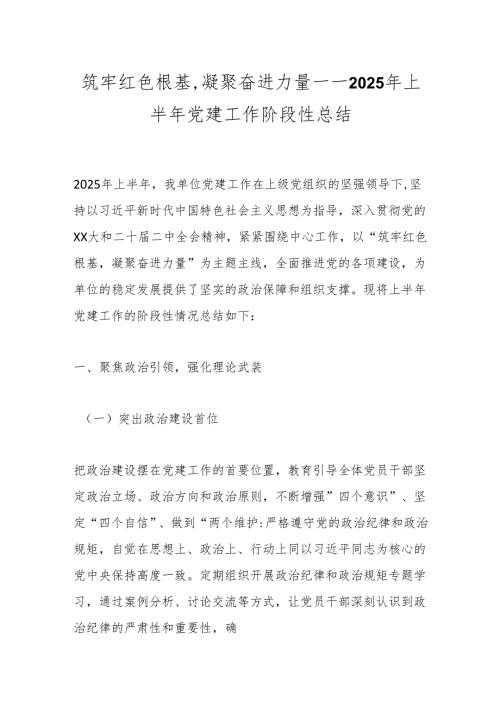 筑牢红色根基凝聚奋进力量——2025年上半年党建工作阶段性总结.docx