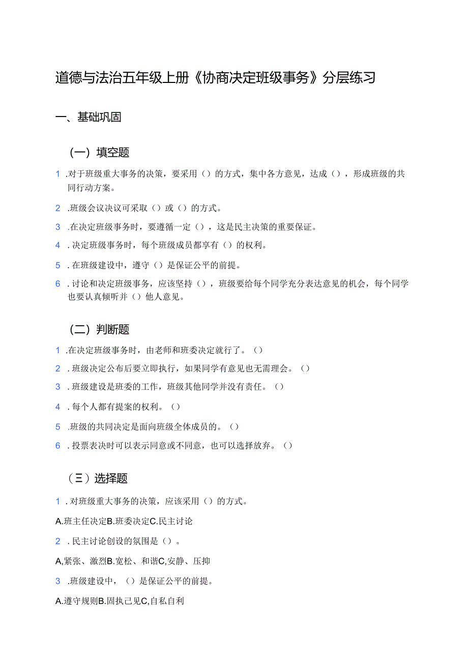 道德与法治五年级上册《协商决定班级事务》分层练习.docx_第1页