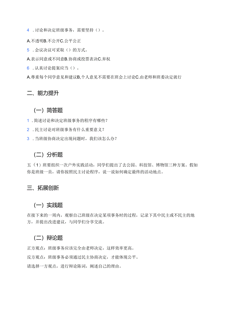 道德与法治五年级上册《协商决定班级事务》分层练习.docx_第2页