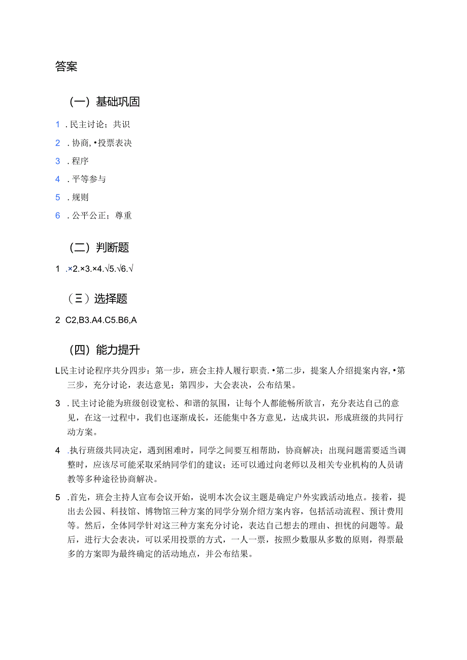 道德与法治五年级上册《协商决定班级事务》分层练习.docx_第3页