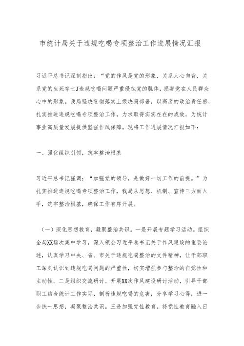 市统计局关于违规吃喝专项整治工作进展情况汇报.docx