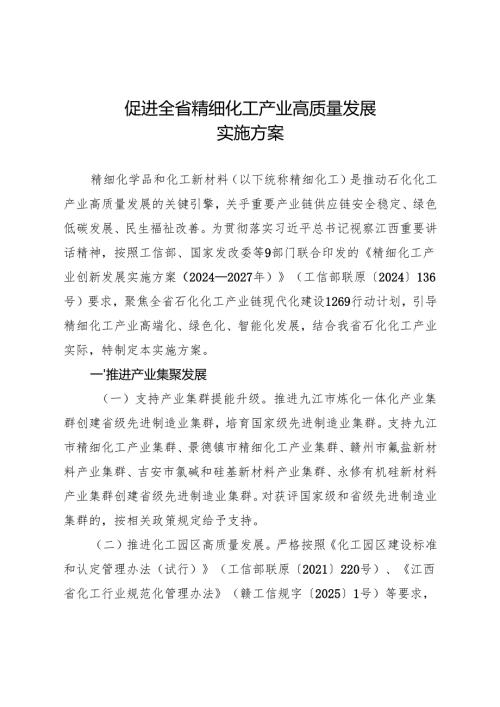 江西《促进全省精细化工产业高质量发展实施方案》.docx
