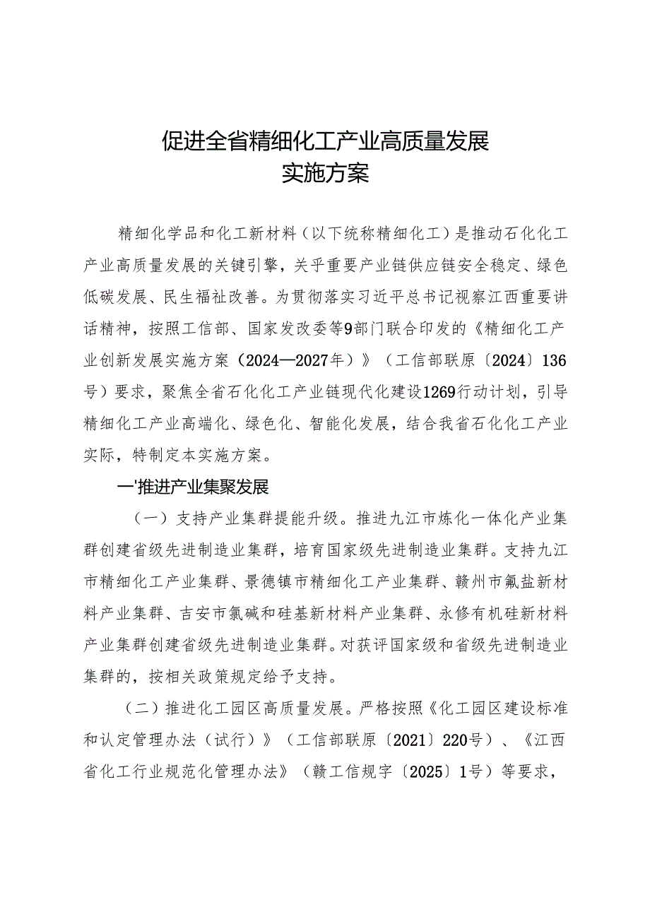 江西《促进全省精细化工产业高质量发展实施方案》.docx_第1页