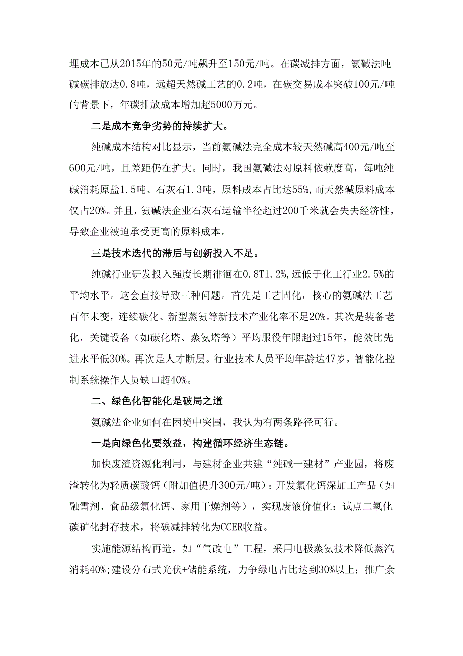 天然碱冲击下氨碱法纯碱可持续发展 分析.docx_第2页