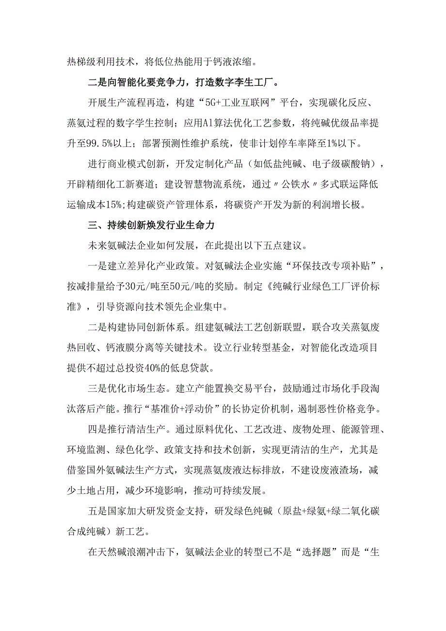 天然碱冲击下氨碱法纯碱可持续发展 分析.docx_第3页