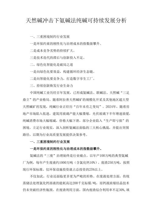 天然碱冲击下氨碱法纯碱可持续发展 分析.docx