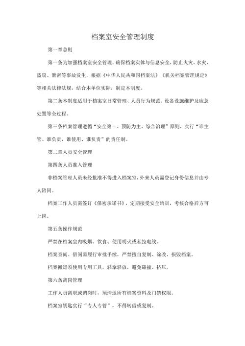 档案室安全管理制度.docx