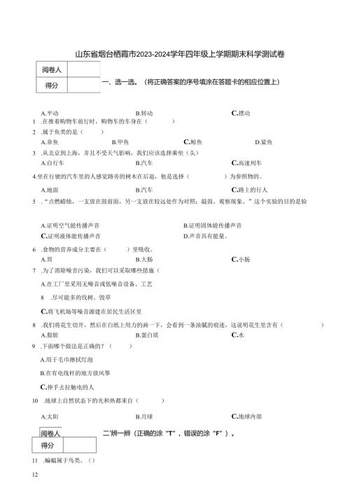 山东省烟台栖霞市2023-2024学年四年级上学期期末科学测试卷.docx